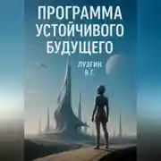 Постер книги Программа устойчивого будущего