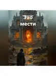 Виктория Ронберг - Эхо мести