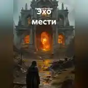 Постер книги Эхо мести