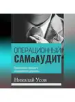 Николай Усов - Операционный самоаудит. Практическое пособие от операционного директора.