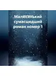 Роман Римлянин - Малюсенький сумасшедший роман номер 1.