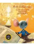 Кейт ДиКамилло - Приключения мышонка Десперо