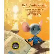 Постер книги Приключения мышонка Десперо