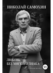 Николай Самохин - Любовь без мягкого знака