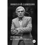 Постер книги Любовь без мягкого знака