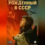 Постер книги Рождённый в СССР