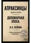 Николай Лейкин - Апраксинцы