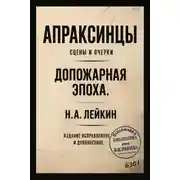 Постер книги Апраксинцы