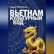 Постер книги Вьетнам. Культурный код