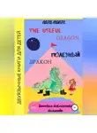Наталья Ната Монте - The Useful Dragon. Полезный Дракон