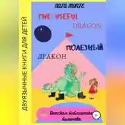 Постер книги The Useful Dragon. Полезный Дракон