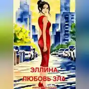 Постер книги Эллина. Любовь зла