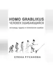 Елена Русанова - Homo grablikus – человек ошибающийся