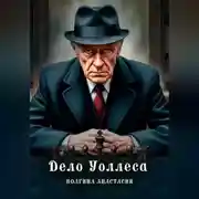 Постер книги Дело Уоллеса