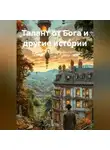 Алексей Архангельский - Талант от Бога и другие истории