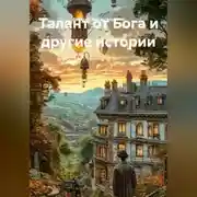 Постер книги Талант от Бога и другие истории