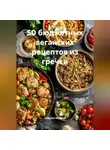 Ярослав Мудрый - 50 бюджетных веганских рецептов из гречки