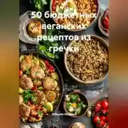Постер книги 50 бюджетных веганских рецептов из гречки