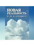 Елена Русанова - Новая реальность в HR и брендинге