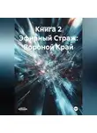 Алексей Рудь - Книга 2 Эфирный Страж: Вороной Край