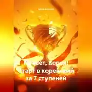 Постер книги Привет, Корея! Старт в корейский за 7 ступеней