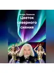Игорь Леванов - Цветок северного сияния
