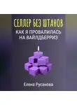 Елена Русанова - Селлер без штанов. Как я провалилась на Вайлдберриз