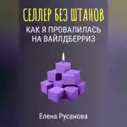 Постер книги Селлер без штанов. Как я провалилась на Вайлдберриз