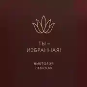 Постер книги Ты – избранная!