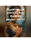 Алексей Алексеев - Планетарный БИОХАКИНГ. Женский раздел. Часть1