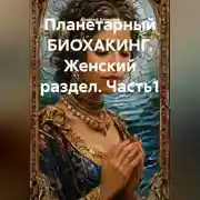 Постер книги Планетарный БИОХАКИНГ. Женский раздел. Часть1