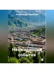 Александр Черевков - Неожиданные события
