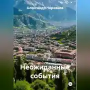 Постер книги Неожиданные события
