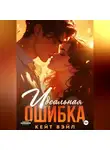 Кейт Вэйл - Идеальная ошибка