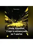 Артём Соболев - ¡Hola, Español! Старт в испанский за 7 шагов