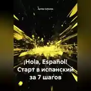 Постер книги ¡Hola, Español! Старт в испанский за 7 шагов