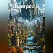 Постер книги Тени роста