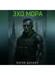 Даниил Варов - Эхо Мора