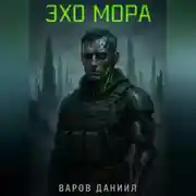 Постер книги Эхо Мора