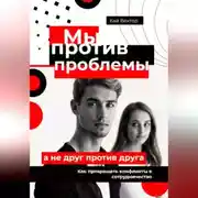 Постер книги Мы против проблемы, а не друг против друга. Как превращать конфликты в сотрудничество