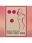 Аурис Вэнтэль - Vive Vite Ama