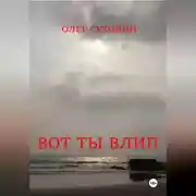 Постер книги Вот ты влип