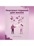 Ника Черменская - Гештальт-терапия для жизни