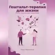 Постер книги Гештальт-терапия для жизни