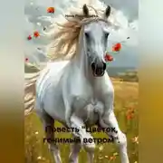 Постер книги Повесть «Цветок, гонимый ветром».