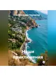Александр Черевков - Наши приключения