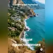Постер книги Наши приключения