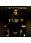 M. Wanda Black - История Хулиганки: Разлом