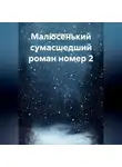 Роман Римлянин - Малюсенький сумасшедший роман номер 2.