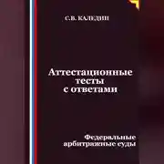 Постер книги Аттестационные тесты с ответами. Федеральные арбитражные суды